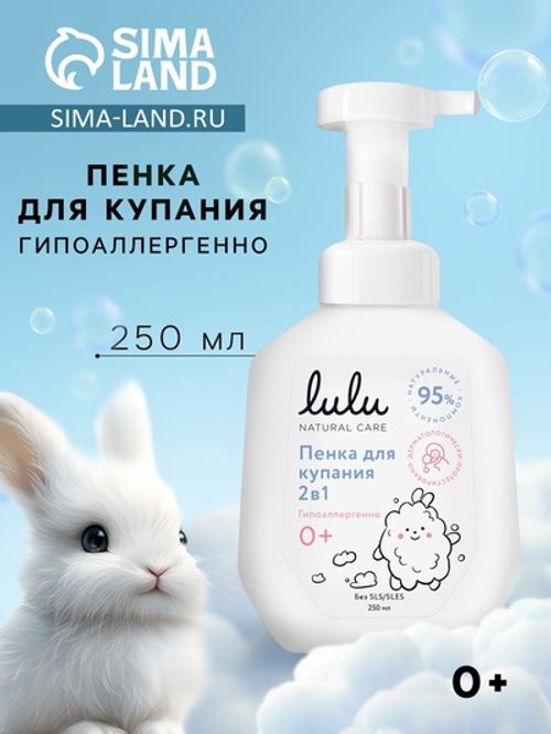 Lulu Детская пенка для купания 2 в 1